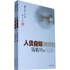 青年读本书系:《钱歌川-人贵自知(上、下)》