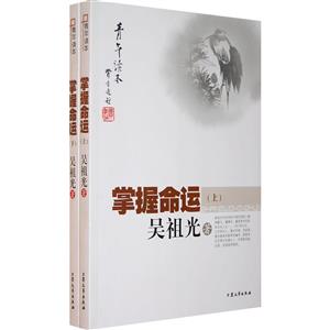 青年读本书系:《吴祖光-掌握命运(上、下)》