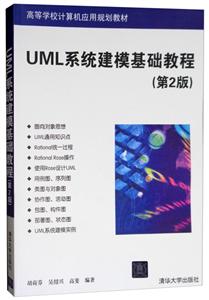 UML系统建模基础教程 第二版