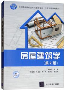 房屋建筑学(第2版)