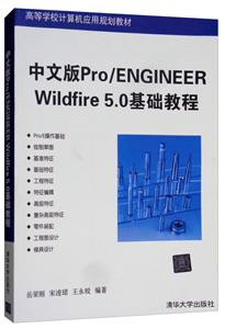中文版Pro/ENGINEER WildFire 5.0基础教程 (本科教材)