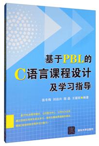 基于PBL的C语言课程设计及学习指导