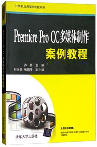 计算机应用案例教程系列:Premiere Pro CC多媒体制作案例教程