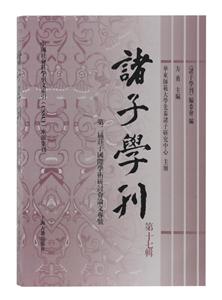 新书--中文社会科学引文索引(CSSCI)来源集刊:诸子学刊(第十七辑)