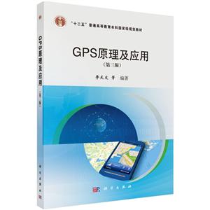 GPS原理及应用(第三版)