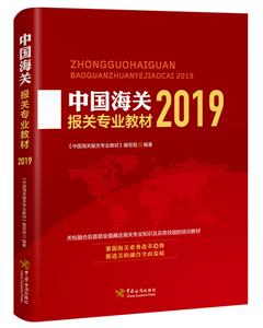 中國海關報關專業教材:2019