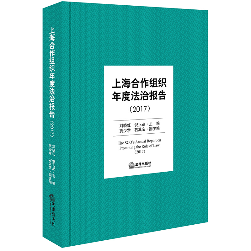 (2017)上海合作组织年度法制报告