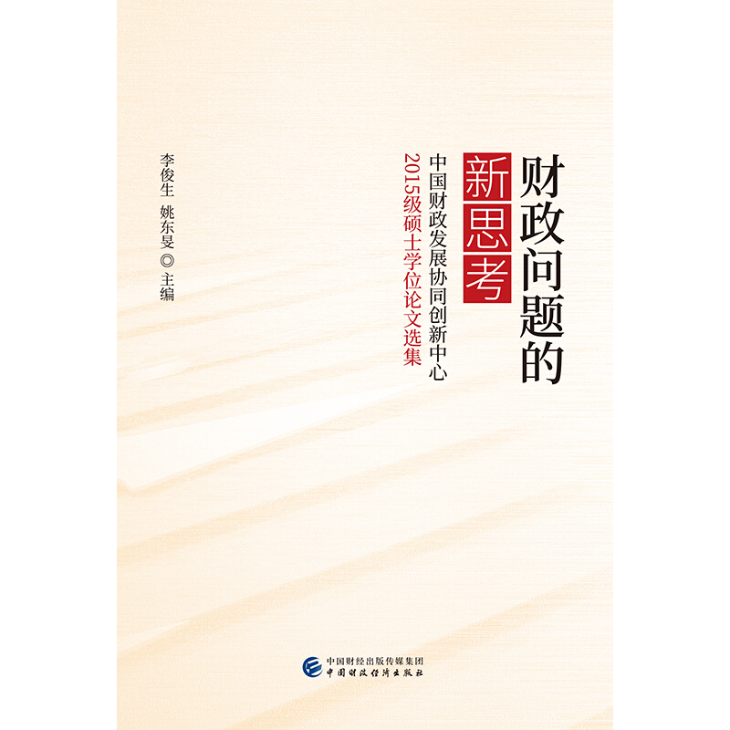 财政问题的新思考:中国财政发展协同创新中心财政基础理论2015级毕业生论文集