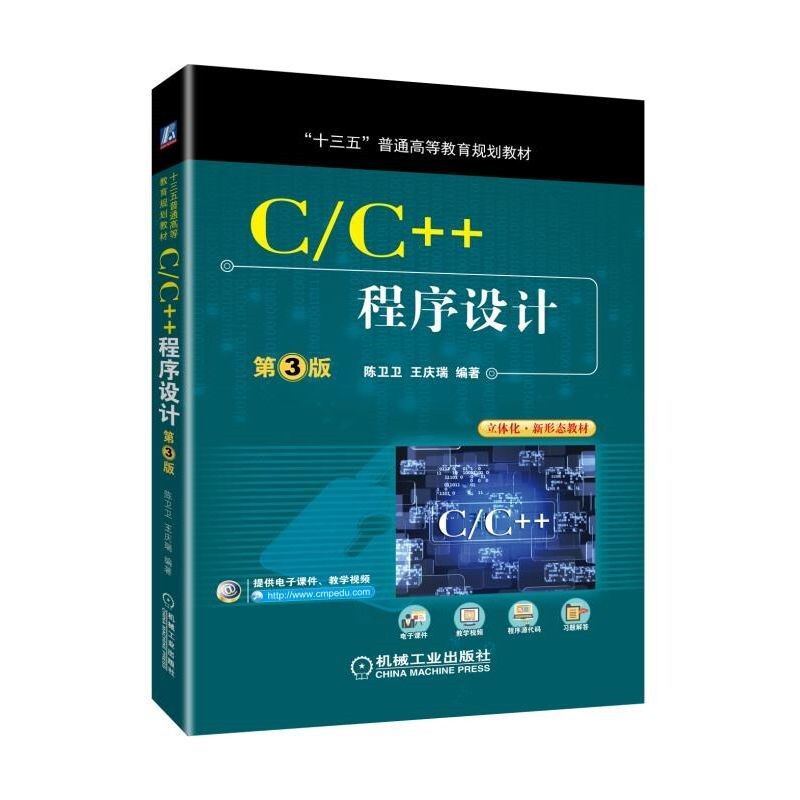 “十三五”普通高等教育规划教材C/C++程序设计(第3版)/陈卫卫