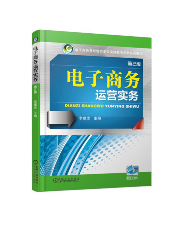 电子商务及经管类专业实践教学创新系列教材电子商务运营实务(第2版)/李建忠
