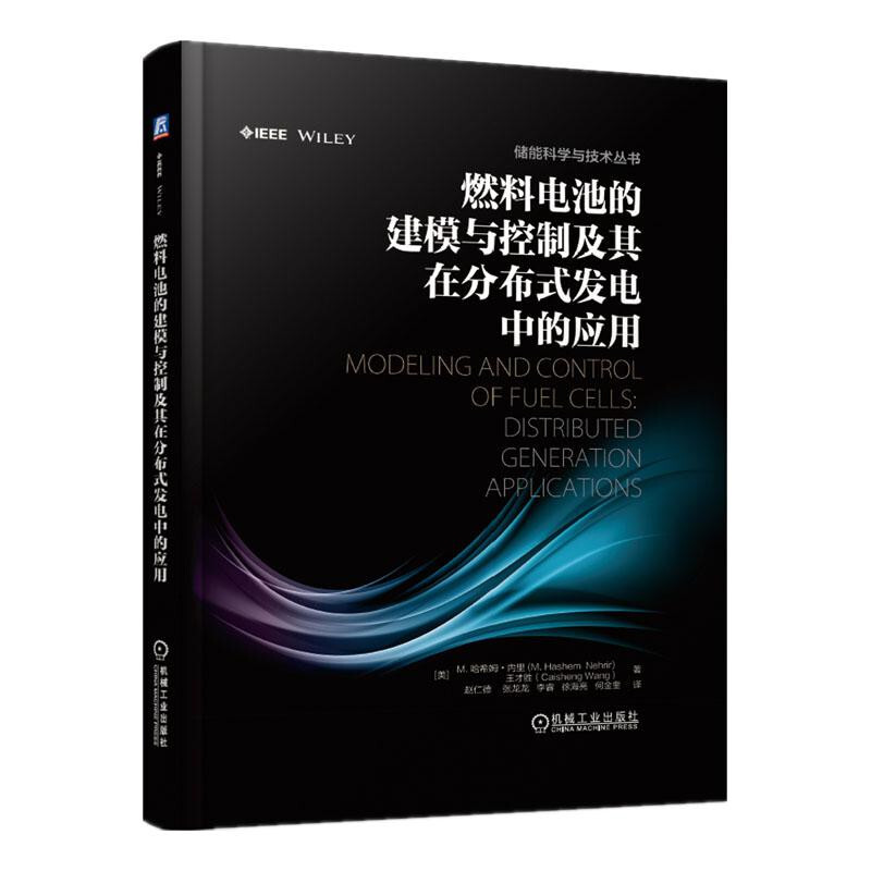 储能科学与技术丛书燃料电池的建模与控制及其在分布式发电中的应用