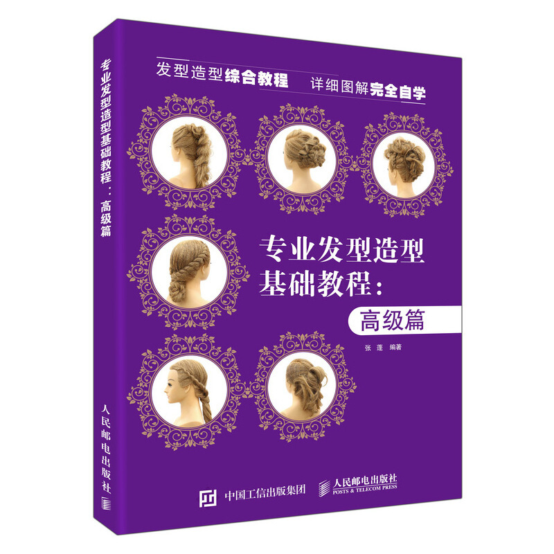 专业发型造型教程(高级篇)