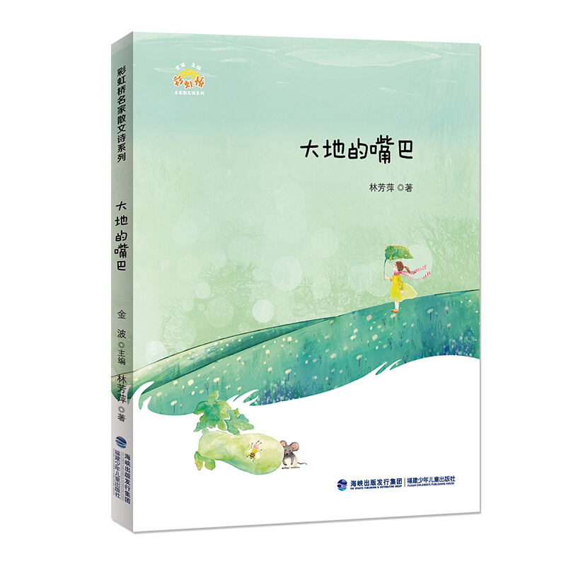 彩虹桥名家散文诗系列大地的嘴巴/彩虹桥名家散文诗系列