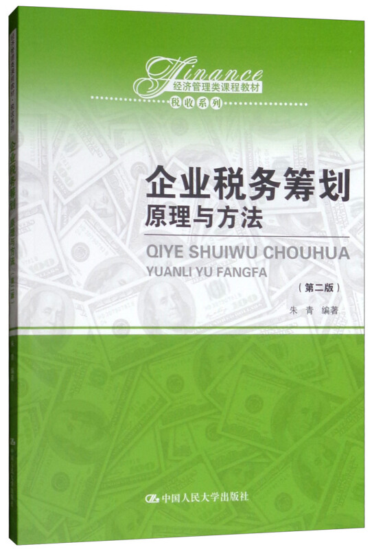 企业税务筹划-原理与方法-(第二版)