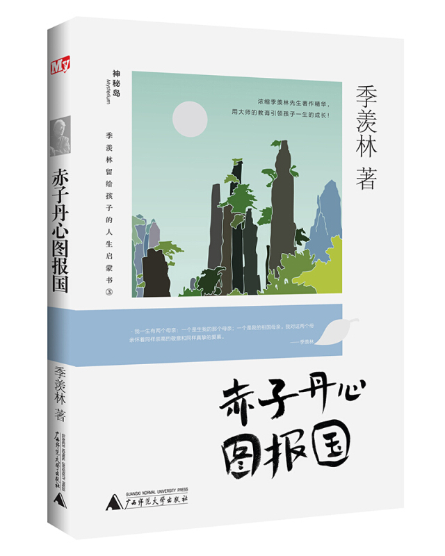 赤子丹心图报国-季羡林留给孩子的人生启蒙书-3