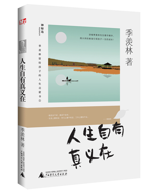 人生自有真义在-季羡林留给孩子的人生启蒙书-5
