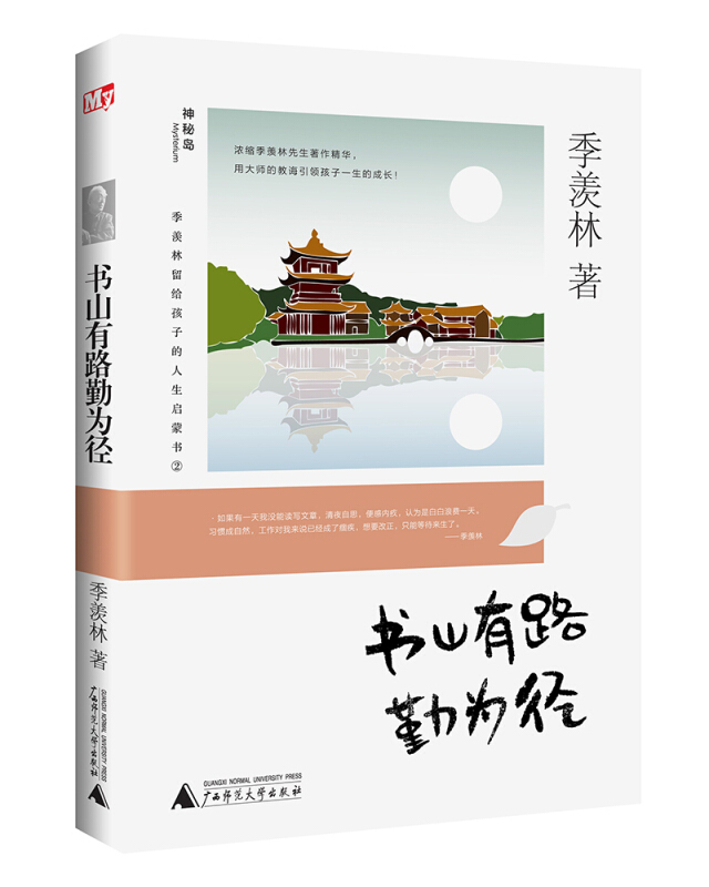 书山有路勤为径-季羡林留给孩子的人生启蒙书-2
