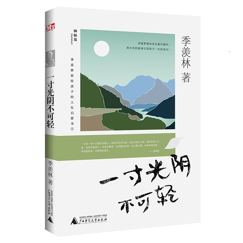 一寸光阴不可轻-季羡林留给孩子的人生启蒙书-1