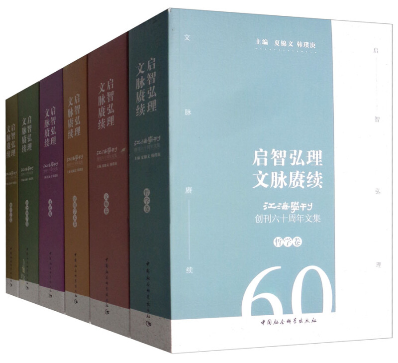 启智弘理文脉赓续-江海学刊创刊六十周年文集-(全六卷)