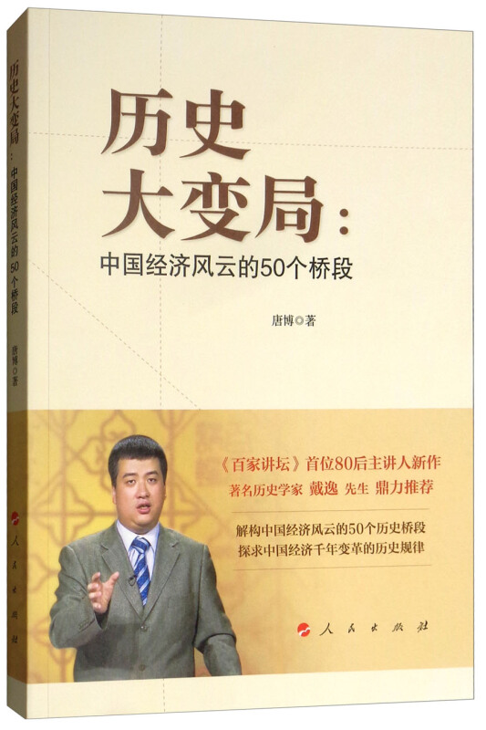 历史大变局:中国经济风云的50个桥段