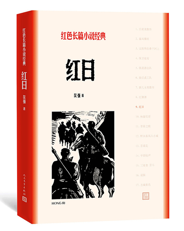 红日-红色长篇小说经典