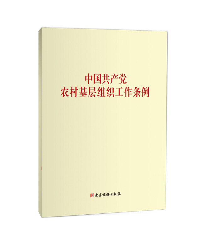 中国共产党农村基层组织工作条例