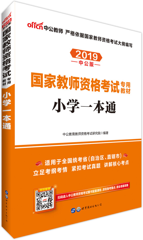 2019-小学一本通-中公版-适用于全国统考省(自治区.直辖市)