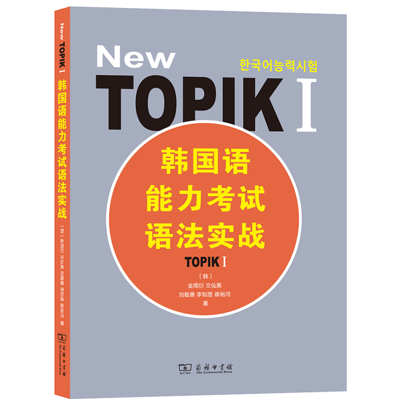 韩国语能力考试语法实战-TOPIK I