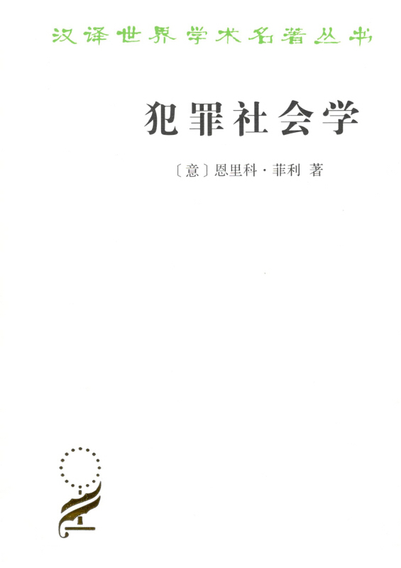 犯罪社会学