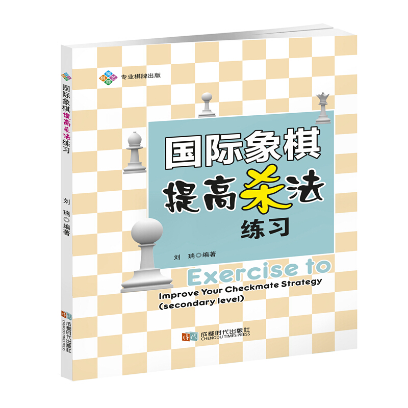 国际象棋提高杀法练习