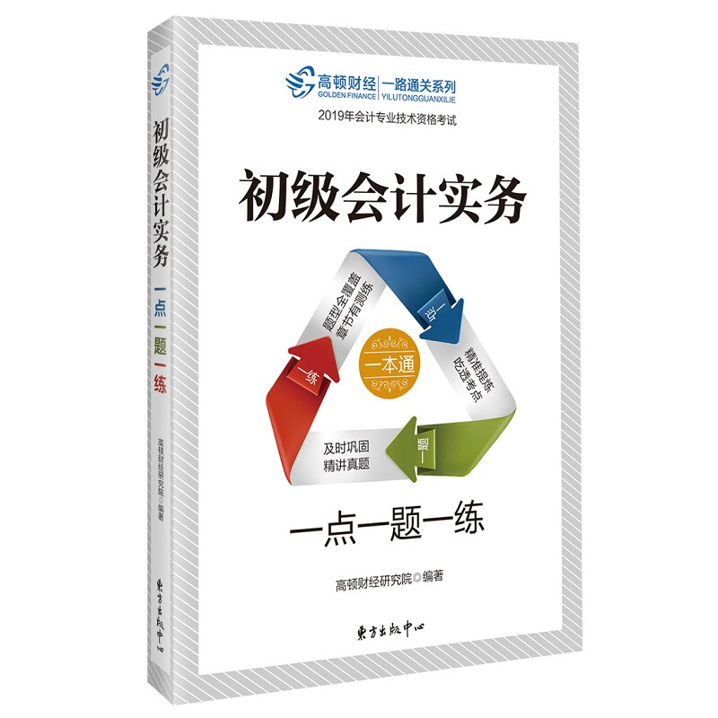 初级会计实务一点一题一练-2019年会计专业技术资格考试