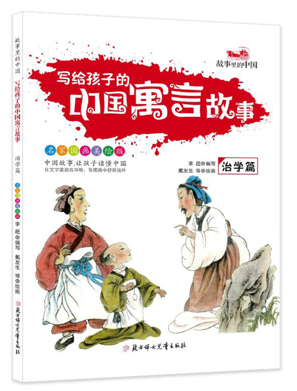 治学篇-写给孩子的中国寓言故事-名家国画美绘版