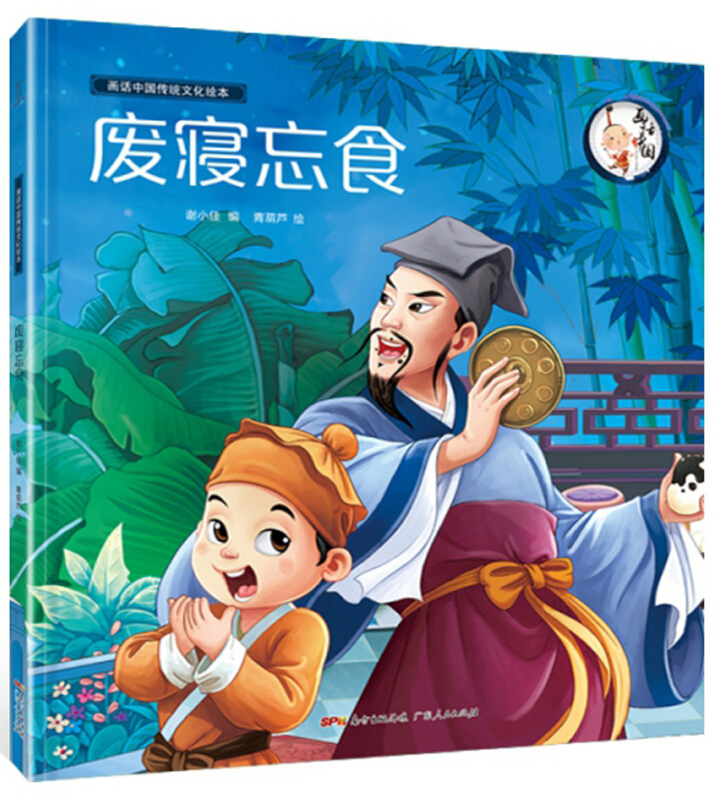 废寝忘食-画话中国传统文化绘本