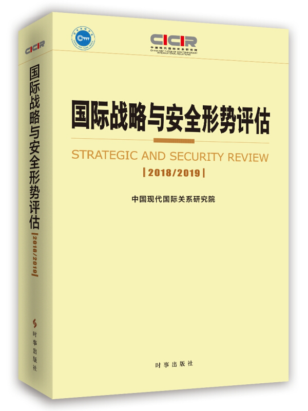 2018/2019-国际战略与安全形势评估