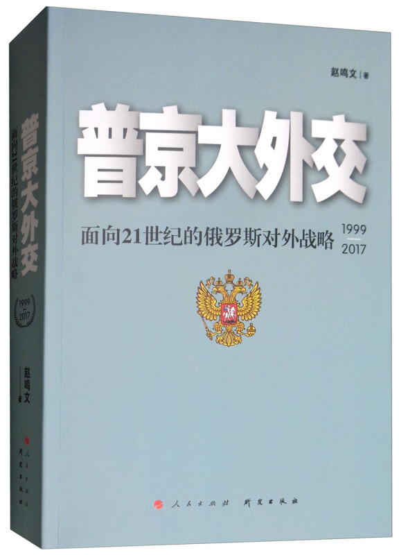 1999-2017-普京大外交-面向21世纪的俄罗斯对外战略