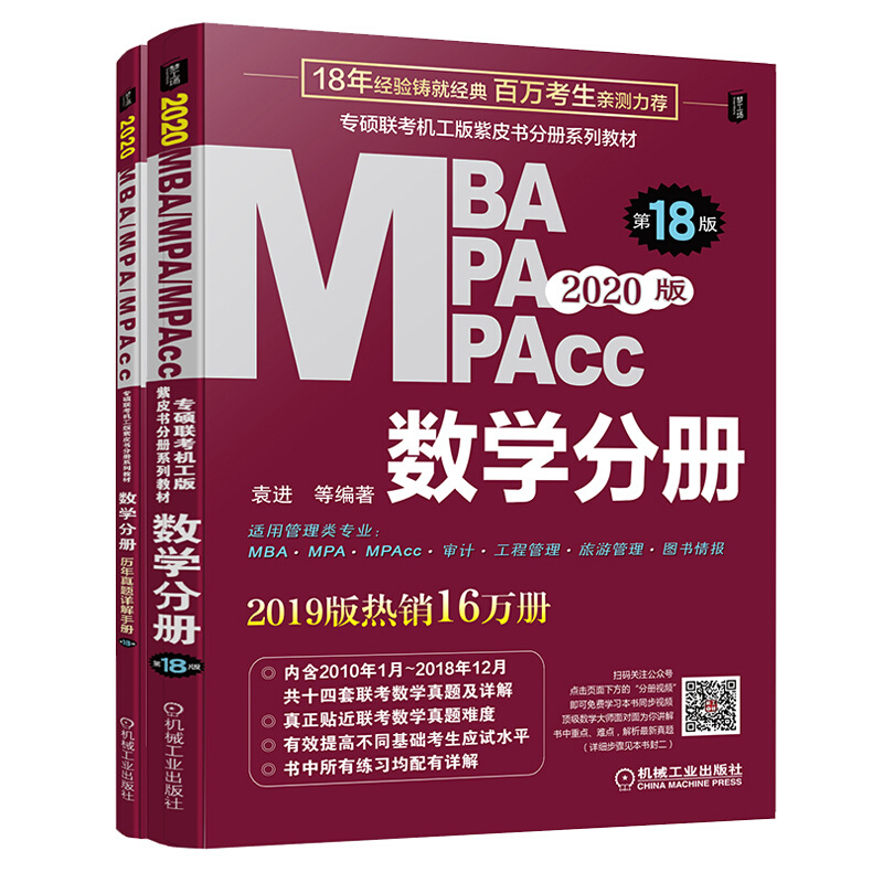 MBA MPA MPAcc数学分册-全两册-第18版-2020版