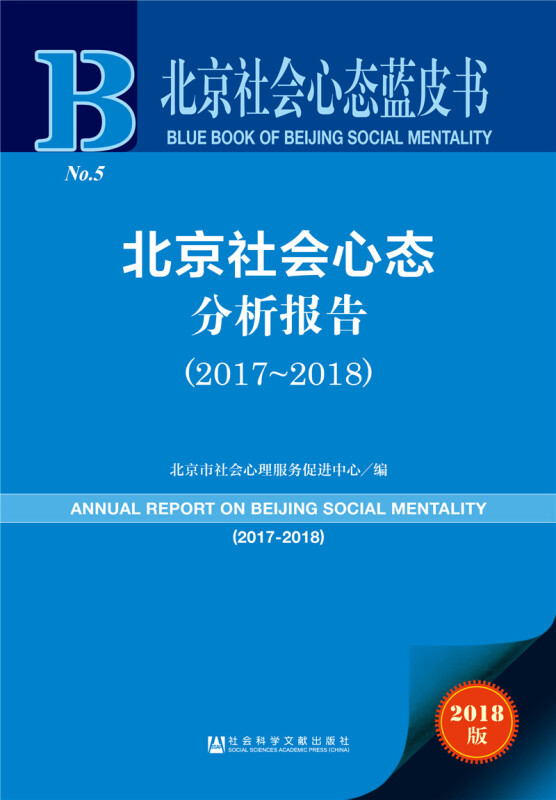 2017-2018-北京社会心态分析报告-北京社会心态蓝皮书-2018版