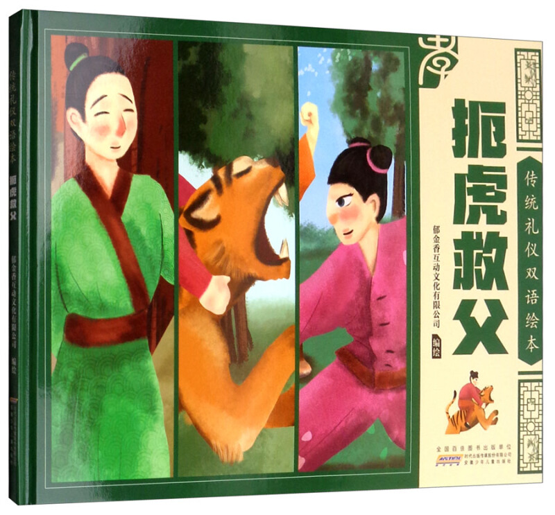 扼虎救父-传统礼仪双语绘本