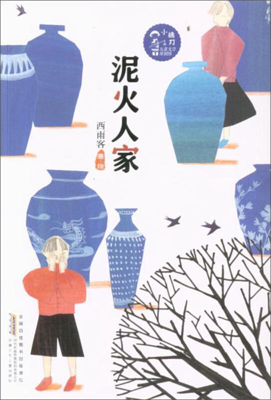 泥火人家