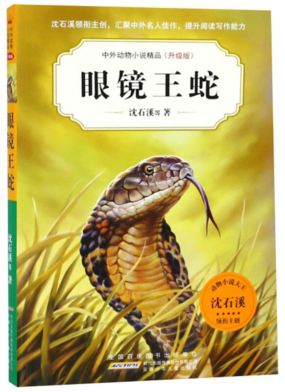 眼镜王蛇-中外动物小说精品-(升级版)