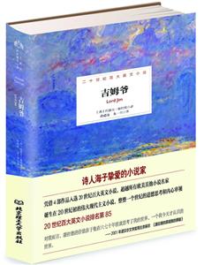 吉姆爺-康拉德海洋小說-二十世紀百大英文小說