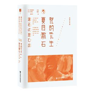 我的先生夏目漱石-附漱石年谱
