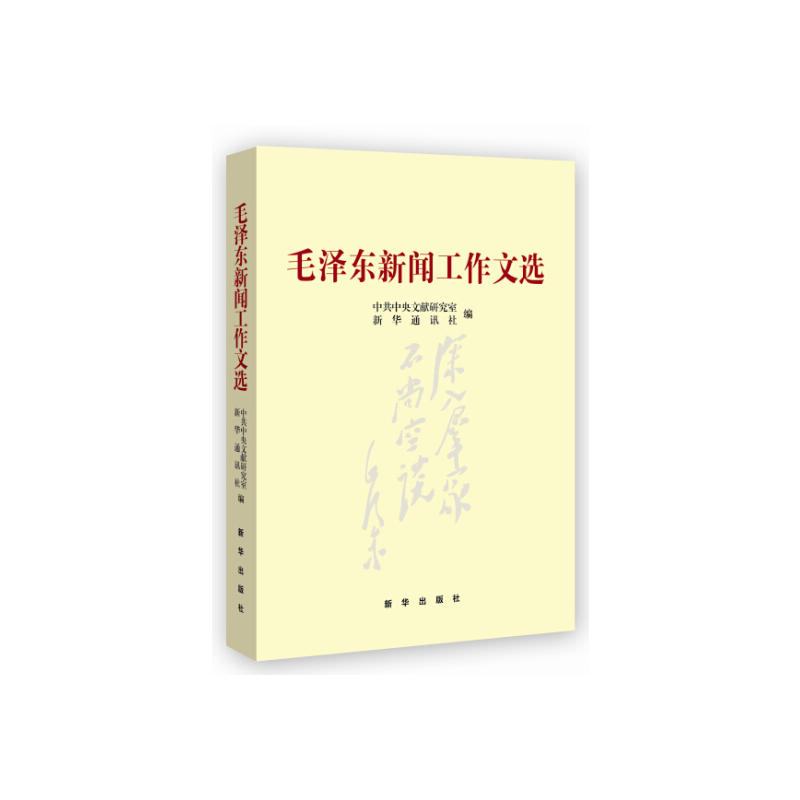 毛泽东新闻工作文选