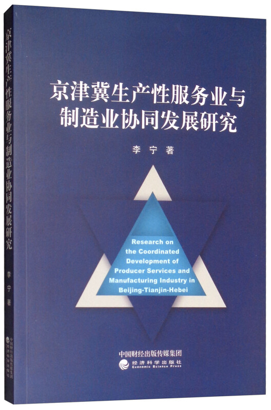 京津冀生产性服务业与制造业协同发展研究