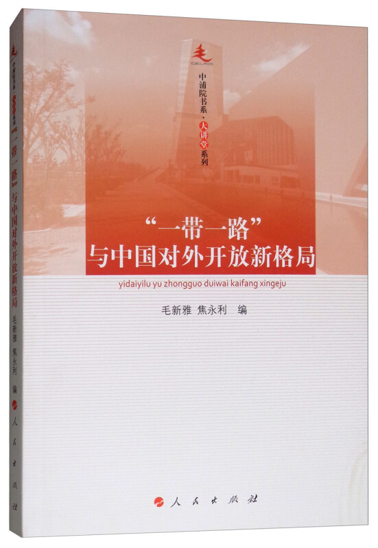 一带一路与中国对外开放新格局/中浦院书系大讲堂系列