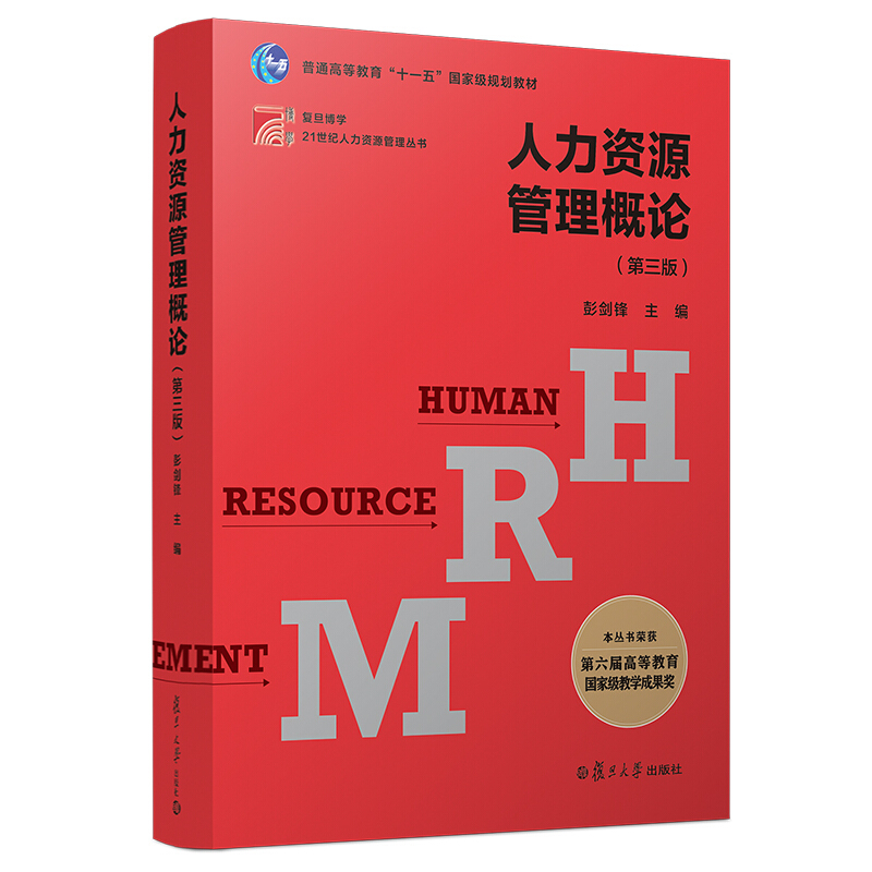 人力资源管理概论(第3版)/博学.21世纪人力资源管理丛书