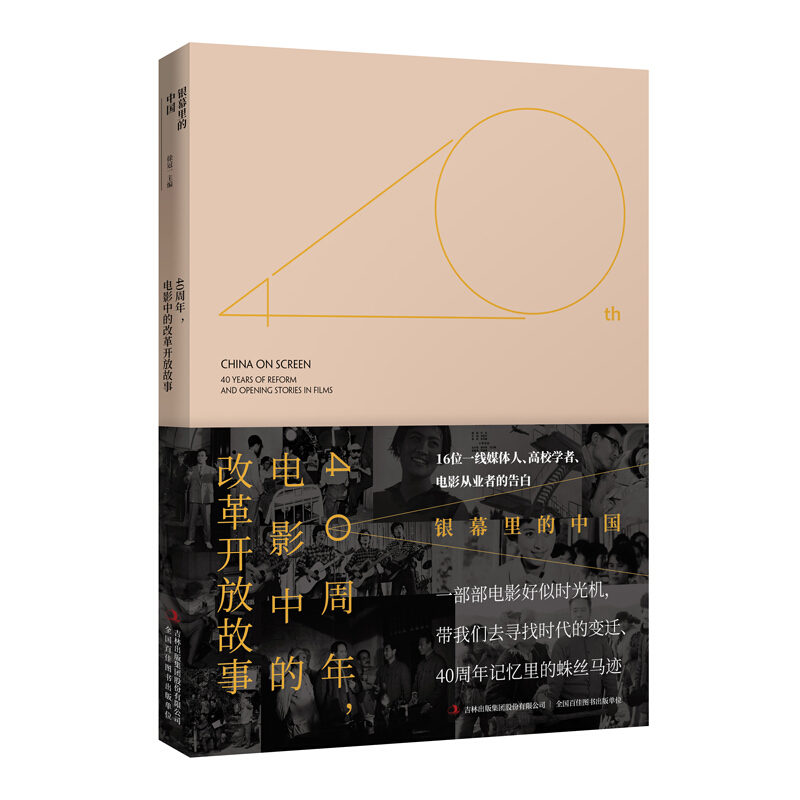 银幕里的中国/40周年.电影中的改革开放故事