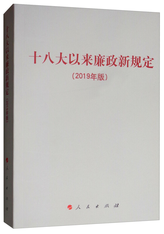 (2019年版)十八大以来廉政新规定