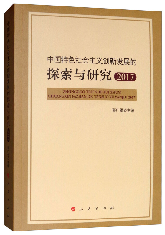 2017中国特色社会主义创新发展的探索与研究