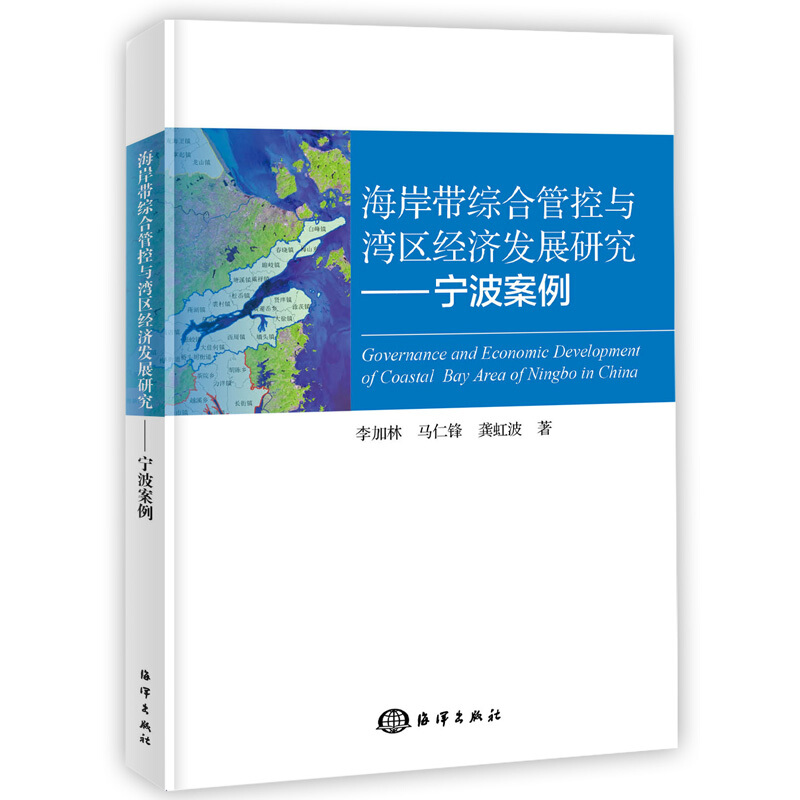 宁波案例:海岸带综合管控与湾区经济发展研究